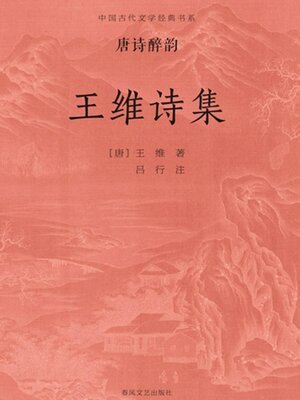 cover image of 中国古代文学经典书系·唐诗醉韵：王维诗集
